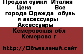 Продам сумки, Италия. › Цена ­ 3 000 - Все города Одежда, обувь и аксессуары » Аксессуары   . Кемеровская обл.,Кемерово г.